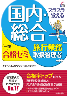 スラスラ覚える国内・総合旅行業務取扱管理者合格ゼミ